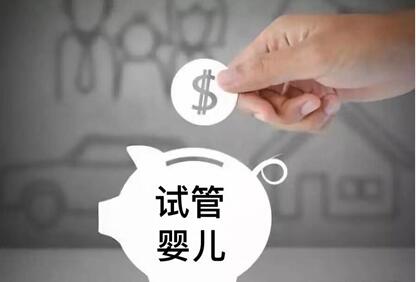 三代试管婴儿费用大约多少?未婚可以做试管婴儿吗?